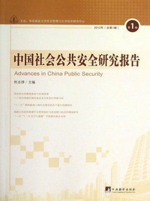cover image of 中国社会公共安全研究报告.第1辑 (China's Social Public Security Research Report. Volume 1)